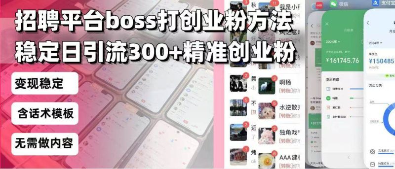 (13918期)招聘平台无限引流方法,复制粘贴即可,好起号好过审,日稳定引流300+创… - 严选资源大全 - 严选资源大全