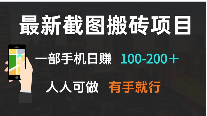 （13920期）最新截图搬砖项目，一部手机日赚100-200＋ 人人可做，有手就行 - 严选资源大全 - 严选资源大全