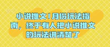 小说推文1月份玩法指南，终于有人把小说推文的玩法讲清楚了! - 严选资源大全 - 严选资源大全