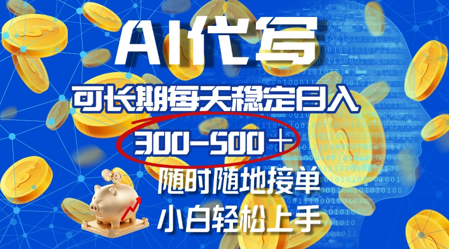 AI代写，可长期每天稳定日入300-500＋，随时随地接单，小白轻松上手 - 严选资源大全 - 严选资源大全