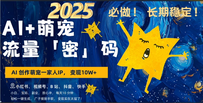 AI+萌宠一家人，小白3步上手，爆款率80%，每天十分钟，轻松AI变现萌宠搞钱，月入10W，小白，变现太猛了！ - 严选资源大全 - 严选资源大全