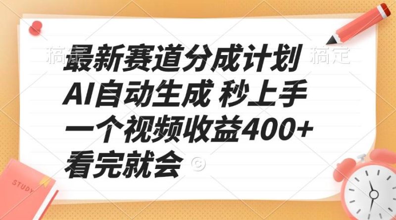 (13924期)最新赛道分成计划 AI自动生成 秒上手 一个视频收益400+ 看完就会 - 严选资源大全 - 严选资源大全