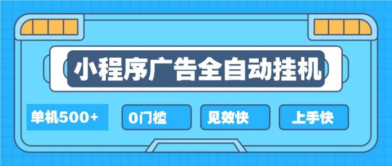 (13928期)2025全新小程序挂机,单机收益500+,新手小白可学,项目简单,无繁琐操… - 严选资源大全 - 严选资源大全