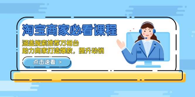 （13931期）淘宝商家必看课程，涵盖搜索推荐万相台，助力商家打造爆款，提升动销 - 严选资源大全 - 严选资源大全