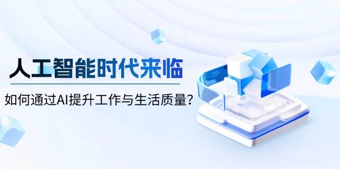 （13930期）人工智能时代来临，如何通过AI提升工作与生活质量？ - 严选资源大全 - 严选资源大全