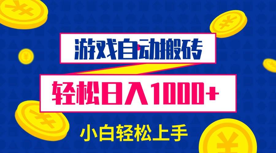 （13934期）游戏自动搬砖，轻松日入1000+ 小白轻松上手 - 严选资源大全 - 严选资源大全