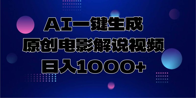 (13937期)AI一键生成原创电影解说视频,日入1000+ - 严选资源大全 - 严选资源大全
