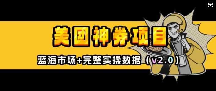美团神券项目_入门级教程，外卖券膨胀推广项目(v2.0版教程) - 严选资源大全 - 严选资源大全