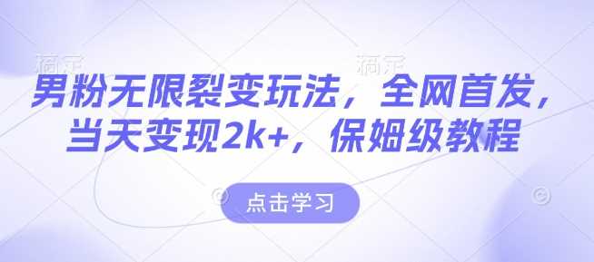 男粉无限裂变玩法，全网首发，当天变现2k+，保姆级教程【永久更新】【揭秘】 - 严选资源大全 - 严选资源大全