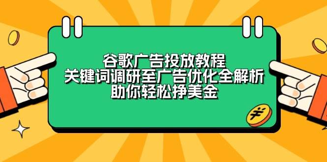 谷歌广告投放教程：关键词调研至广告优化全解析，助你轻松挣美金 - 严选资源大全 - 严选资源大全