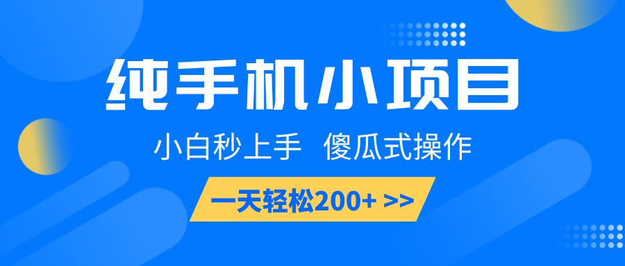 纯手机小项目，小白秒上手， 傻瓜式操作，一天轻松200+ - 严选资源大全 - 严选资源大全