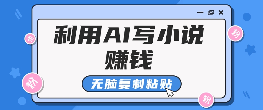普通人通过AI在知乎写小说赚稿费，无脑复制粘贴，一个月赚了6万！ - 严选资源大全 - 严选资源大全