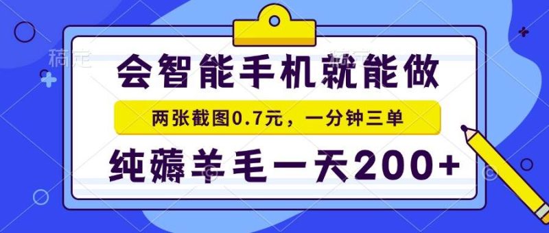 (13943期)会智能手机就能做,两张截图0.7元,一分钟三单,纯薅羊毛一天200+ - 严选资源大全 - 严选资源大全
