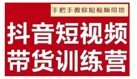 抖音短视频男装原创带货，实现从0到1的突破，打造属于自己的爆款账号 - 严选资源大全 - 严选资源大全