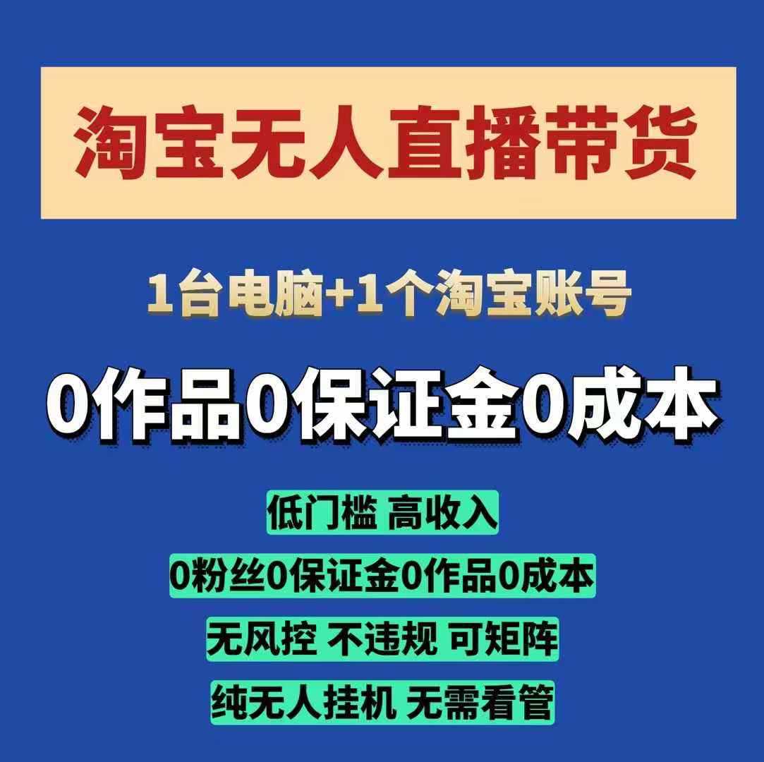 淘宝无人直播带货项目，纯无人挂JI，一台电脑，无需看管，开播即变现，低门槛 高收入 - 严选资源大全 - 严选资源大全