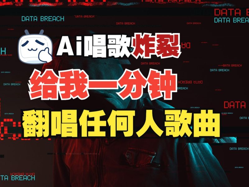 最新爆款赛道,AI明星翻热曲,一月爆粉30万+,小白也能上手,月入轻松过万 - 严选资源大全 - 严选资源大全