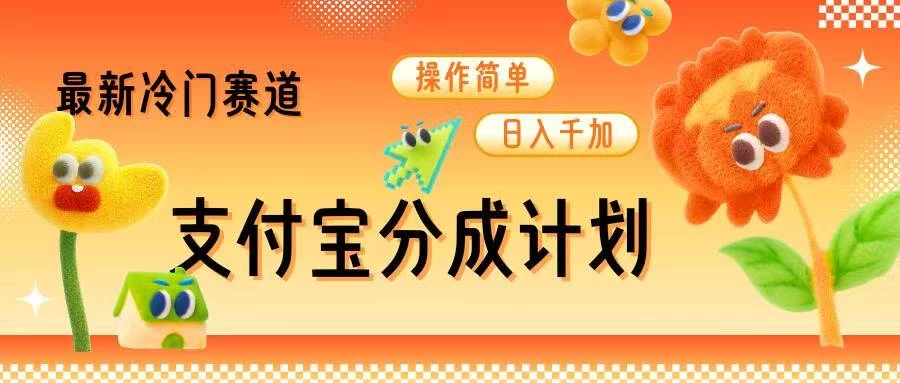 支付宝分成计划，最新冷门赛道，操作简单日入千加 - 严选资源大全 - 严选资源大全