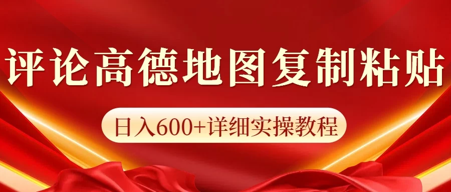 高德地图评论掘金，简单搬运日入600+，可批量矩阵操作 - 严选资源大全 - 严选资源大全