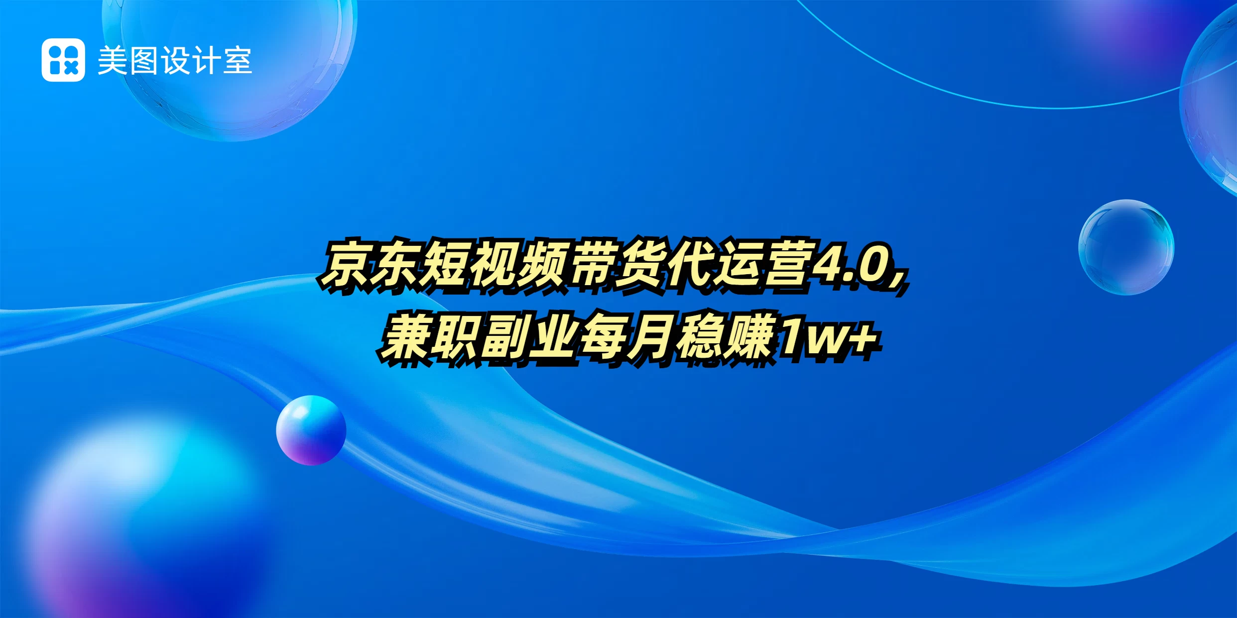 京东短视频带货代运营4.0，兼职副业每月稳赚1W+ - 严选资源大全 - 严选资源大全