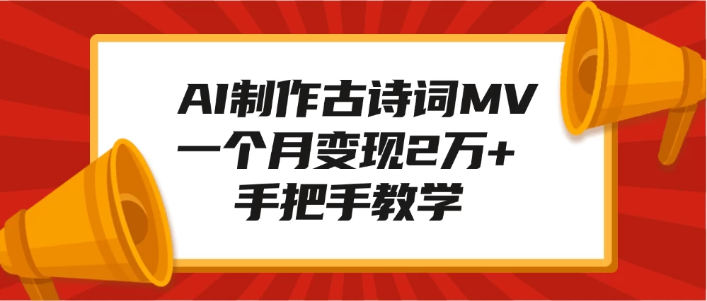 AI制作古诗词MV，一个月变现2万+，手把手教学 - 严选资源大全 - 严选资源大全