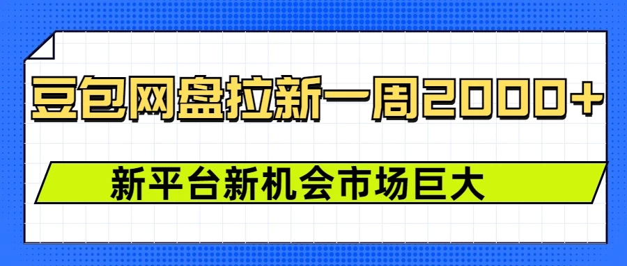 豆包网盘拉新，一周收益2000+，新平台新机会 - 严选资源大全 - 严选资源大全