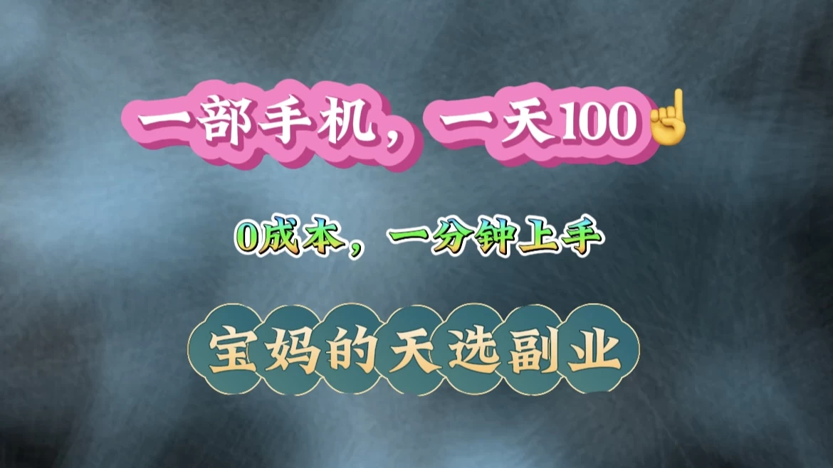 纯手机操作！一天100＋的小项目，适合在家没事干的宝妈，一分钟上手，当天做当天看到钱 - 严选资源大全 - 严选资源大全