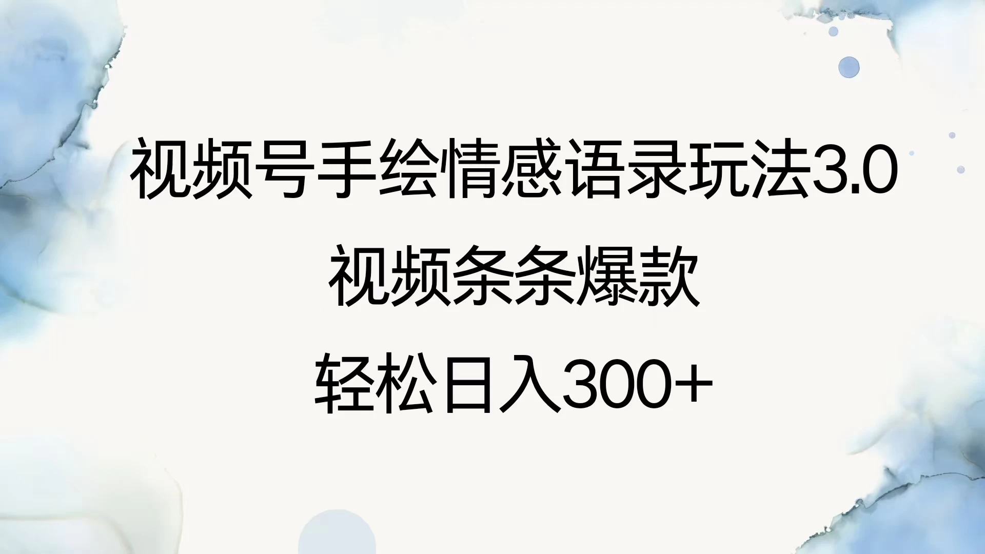 视频号手绘情感语录玩法3.0，视频条条爆款，轻松日入300+ - 严选资源大全 - 严选资源大全
