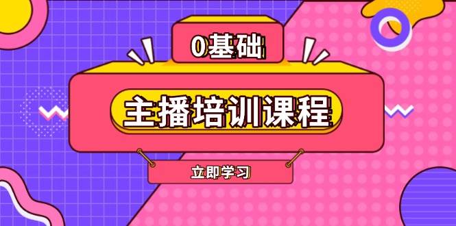 （13956期）主播培训课程：AI起号、直播思维、主播培训、直播话术、付费投流、剪辑等 - 严选资源大全 - 严选资源大全