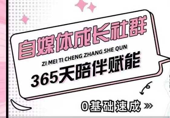 自媒体成长社群，帮助自媒体小白从0-1快速起号，精准获客，流量变现，全方位提升 - 严选资源大全 - 严选资源大全