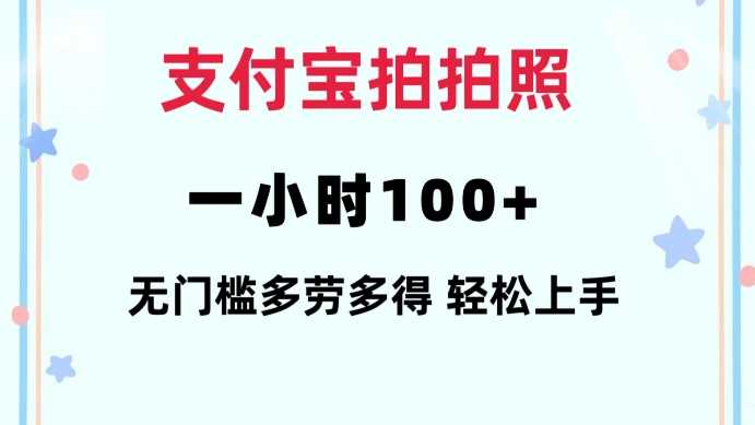 支付宝拍拍照一小时100+无任何门槛多劳多得一台手机轻松操做【揭秘】 - 严选资源大全 - 严选资源大全
