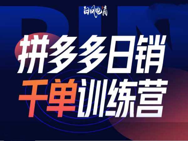 拼多多日销千单训练营第32期，2025开年变化和最新玩法 - 严选资源大全 - 严选资源大全