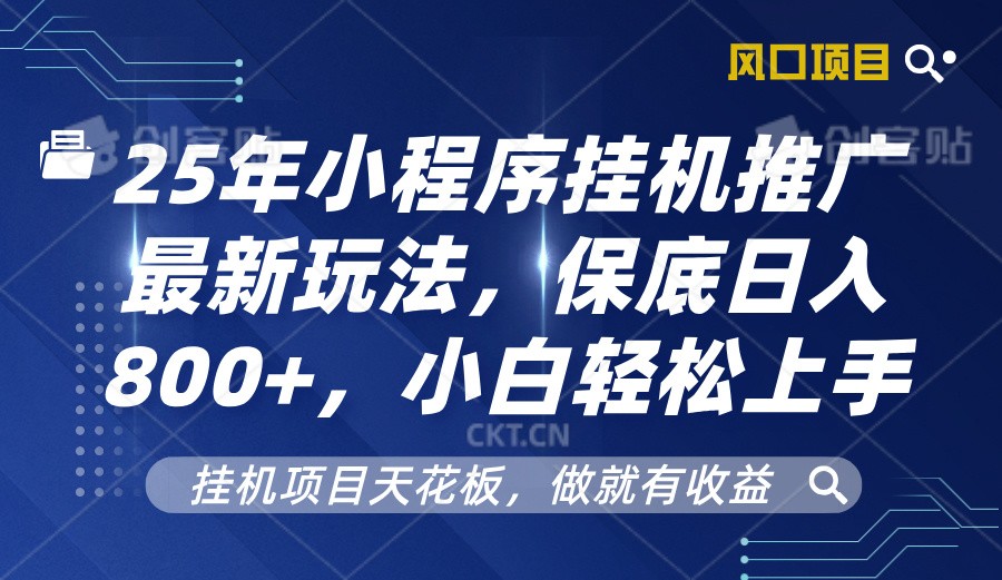 2025年小程序挂机推广最新玩法，保底日入800+，小白轻松上手 - 严选资源大全 - 严选资源大全