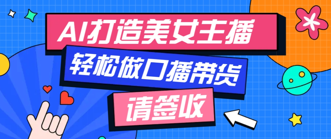 厉害了！用免费AI打造1个虚拟美女主播，用来做口播视频，条条视频播放过万 - 严选资源大全 - 严选资源大全