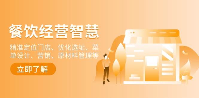 餐饮店经营智慧：精准定位门店、优化选址、菜单设计、营销、原材料管理等 - 严选资源大全 - 严选资源大全