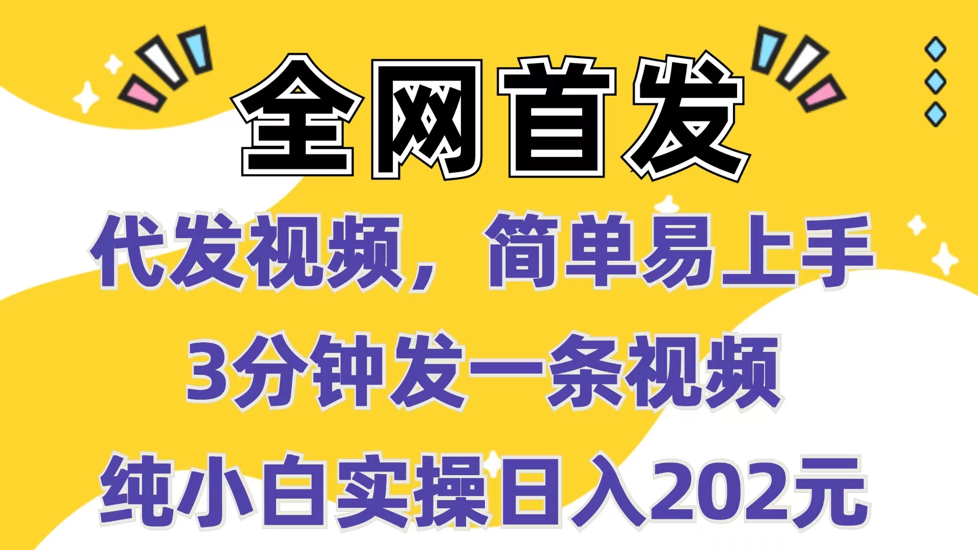 全网首发：代发视频，简单易上手，3分钟发一条视频，纯小白实操日入202元 - 严选资源大全 - 严选资源大全