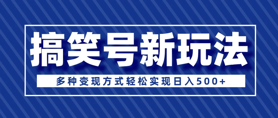 超级蓝海项目，搞笑号新玩法，多种变现方式轻松实现日入500+ - 严选资源大全 - 严选资源大全