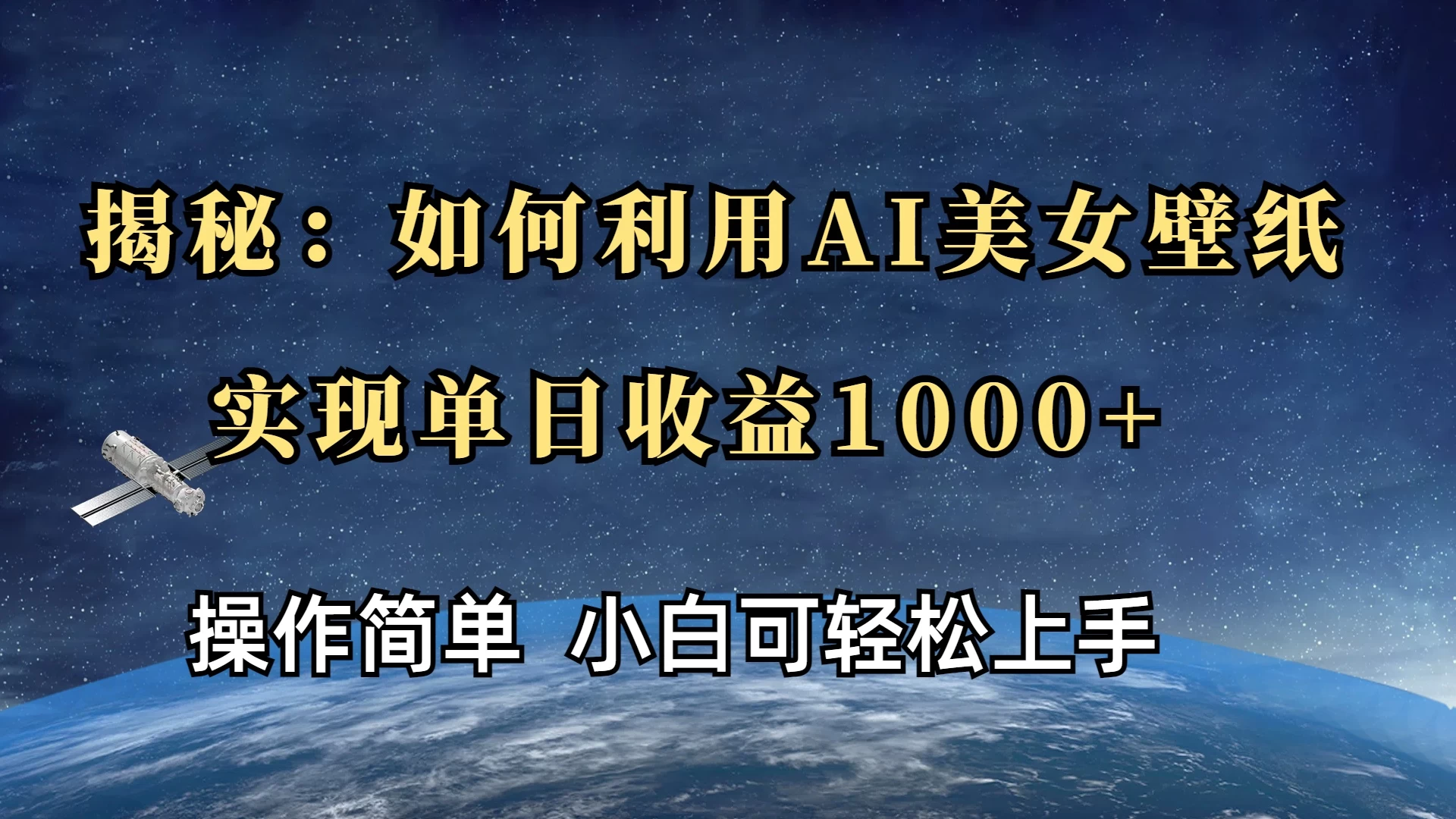 揭秘：如何利用AI美女壁纸，实现单日收益1000+ - 严选资源大全 - 严选资源大全