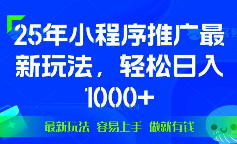 (13951期)25年微信小程序推广最新玩法,轻松日入1000+,操作简单 做就有收益 - 严选资源大全 - 严选资源大全