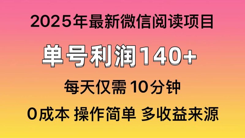 (13952期)微信阅读2025年最新玩法,单号收益140+,可批量放大! - 严选资源大全 - 严选资源大全