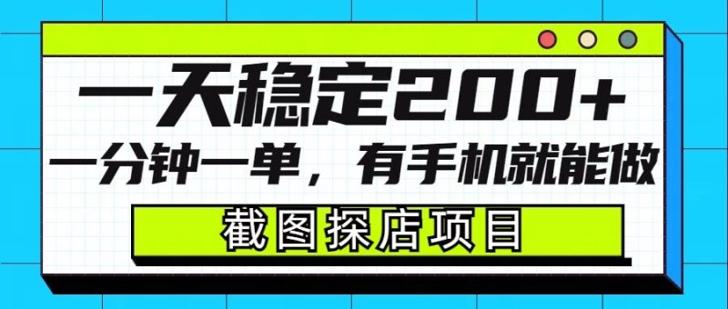 截图探店项目,一分钟一单,有手机就能做,一天稳定200+ - 严选资源大全 - 严选资源大全