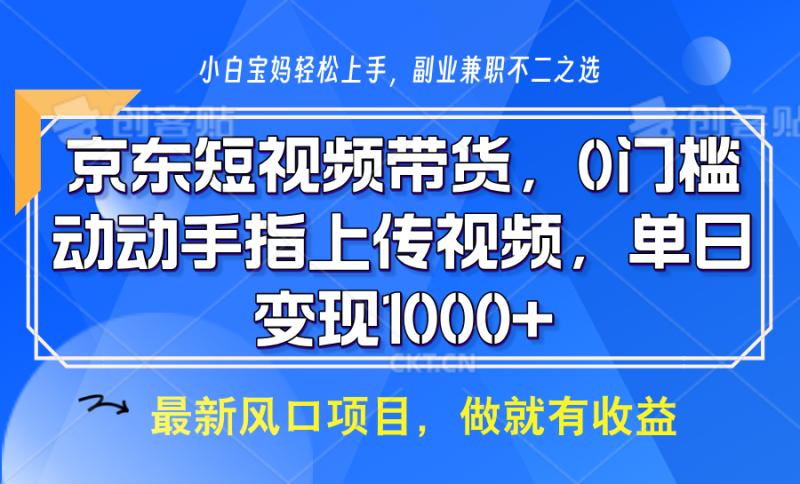 京东短视频带货,操作简单,可矩阵操作,动动手指上传视频,轻松日入1000+ - 严选资源大全 - 严选资源大全