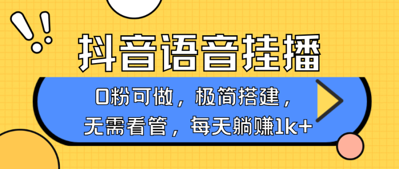 抖音语音无人挂播，每天躺赚1000+，新老号0粉可播，简单好操作，不限流不违规 - 严选资源大全 - 严选资源大全