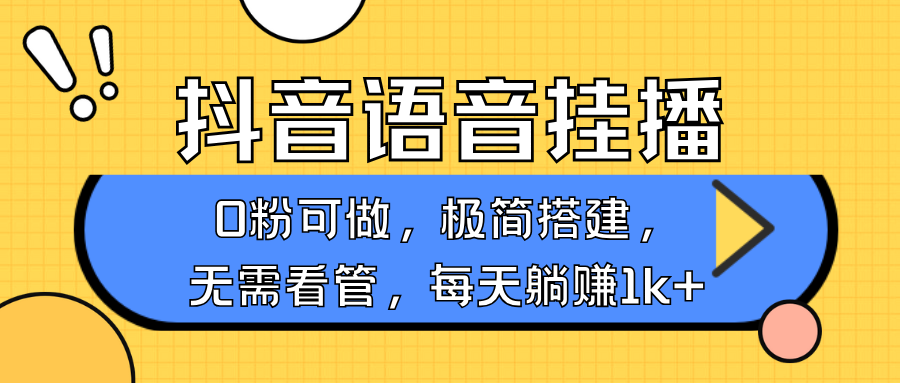 抖音语音无人挂播，每天躺赚1000+，新老号0粉可播，简单好操作，不限流不违规 - 严选资源大全 - 严选资源大全