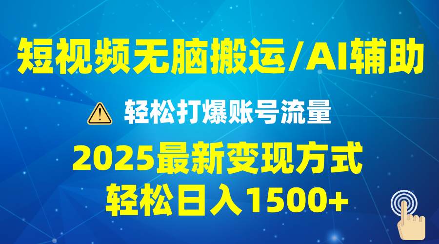 2025短视频AI辅助爆流技巧，最新变现玩法月入1万+，批量上可月入5万 - 严选资源大全 - 严选资源大全