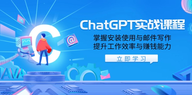 ChatGPT实战课程，掌握安装使用与邮件写作，提升工作效率与赚钱能力 - 严选资源大全 - 严选资源大全
