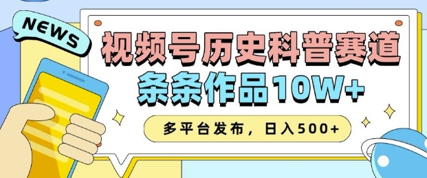2025视频号历史科普赛道，AI一键生成，条条作品10W+，多平台发布，助你变现收益翻倍 - 严选资源大全 - 严选资源大全