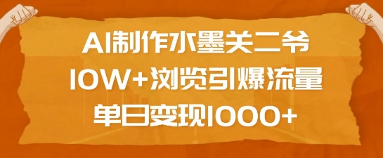 AI制作水墨关二爷，10W+浏览引爆流量，单日变现1k - 严选资源大全 - 严选资源大全