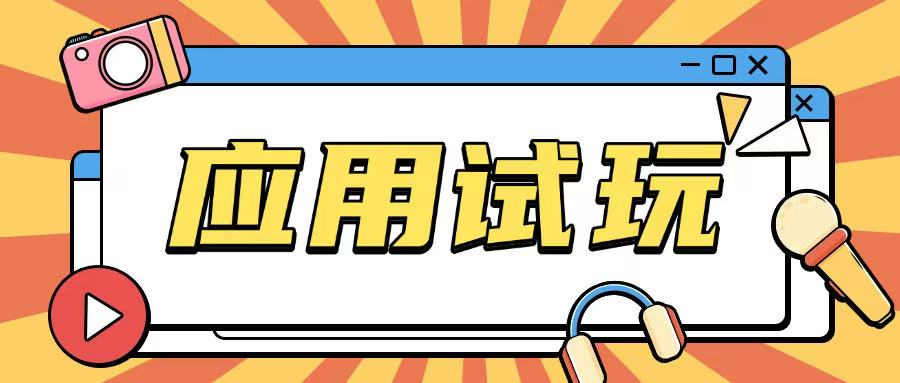 无限薅应用试玩项目0成本，0撸项目无需一分钱就可以轻松薅羊毛 - 严选资源大全 - 严选资源大全