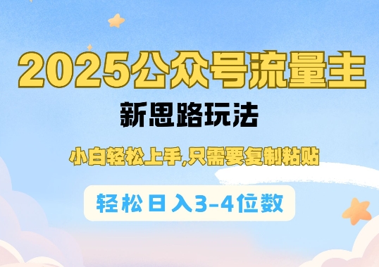 2025公双号流量主新思路玩法，小白轻松上手，只需要复制粘贴，轻松日入3-4位数 - 严选资源大全 - 严选资源大全