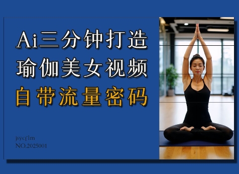 Ai3分钟打造瑜伽美女视频，自带流量密码 - 严选资源大全 - 严选资源大全